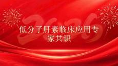 低分子肝素臨床應用專家共識