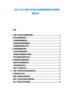 2025-2030中国广告代理行业营销策略创新与市场竞争格局分析