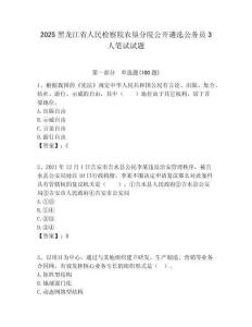 2025黑龙江省人民检察院农垦分院公开遴选公务员3人笔试试题附答案解析