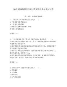 2025湖南衡陽市市直機關遴選公務員筆試試題附答案解析