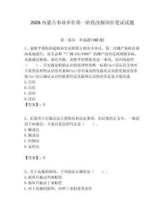2026內蒙古事業單位第一階段改報崗位筆試試題附答案解析