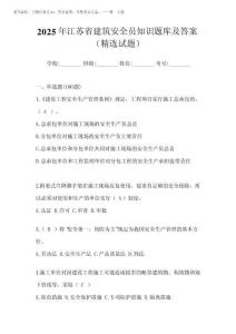 2025年江蘇省建筑安全員知識題庫及答案(精選試題)