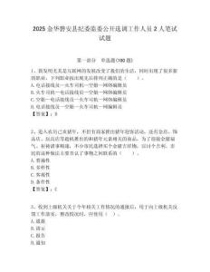 2025金華磐安縣紀委監委公開選調工作人員2人筆試試題附答案解析