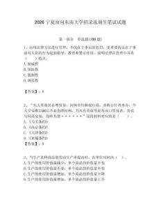 2026寧夏面向東南大學招錄選調生筆試試題附答案解析