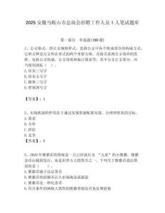 2025安徽馬鞍山市總商會招聘工作人員1人筆試題庫附答案解析