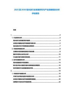 2025至2030毫米波行業發展研究與產業戰略規劃分析評估報告