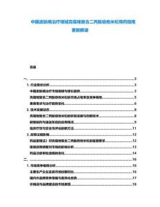 中國(guó)皮膚病治療領(lǐng)域克霉唑復(fù)合二丙酸倍他米松用藥指南更新解讀