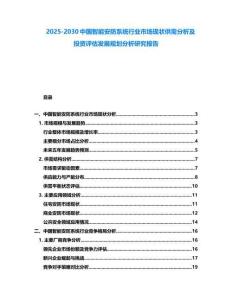 2025-2030中国智能安防系统行业市场现状供需分析及投资评估发展规划分析研究报告