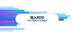 《Spark批處理技術(shù)與應(yīng)用》課件——2.深入RDD