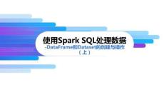 《Spark批处理技术与应用》课件——3.使用Spark SQL处理数据