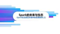 《Spark批處理技術(shù)與應(yīng)用》課件——10.Spark的未來與生態(tài)