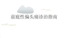 前庭性偏頭痛診治指南2026