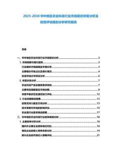 2025-2030华中地区农业科技行业市场现状供需分析及投资评估规划分析研究报告