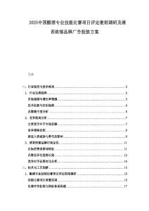 2025中國釀酒專業技能比賽項目評定準則調研及清香濃郁品牌廣告投放方案