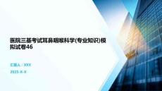 醫院三基考試耳鼻咽喉科學(專業知識)模擬試卷46