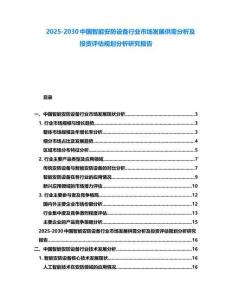 2025-2030中国智能安防设备行业市场发展供需分析及投资评估规划分析研究报告