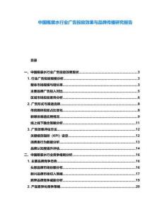 中国瓶装水行业广告投放效果与品牌传播研究报告