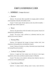 托福聽力對(duì)話場(chǎng)景高頻詞匯分類表