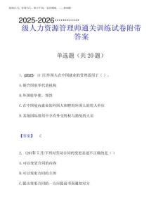 2025-2026年企業(yè)人力資源管理師之四級人力資源管理師通關訓練試卷附帶答