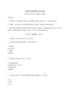 2023年度民航職業技能鑒定練習題附答案詳解【奪分金卷】