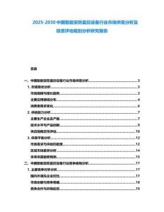 2025-2030中国智能安防监控设备行业市场供需分析及投资评估规划分析研究报告