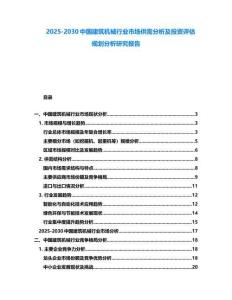 2025-2030中國建筑機械行業市場供需分析及投資評估規劃分析研究報告