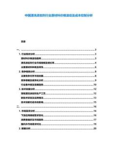 中國漂洗添加劑行業原材料價格波動及成本控制分析