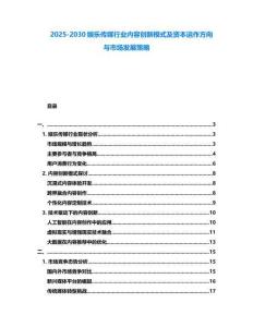 2025-2030娛樂傳媒行業(yè)內(nèi)容創(chuàng)新模式及資本運(yùn)作方向與市場(chǎng)發(fā)展策略