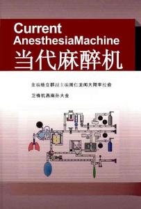 當(dāng)代麻醉機1-100