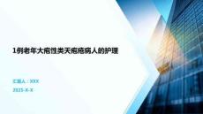 1例老年大疱性类天疱疮病人的护理