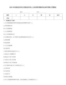 2025年初級經濟師之初級經濟師人力資源管理題庫及參考答案(完整版)