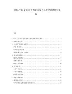2025中國文創IP開發運營模式及變現路徑研究報告