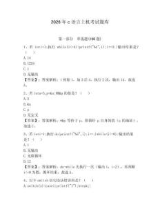 2026年c語(yǔ)言上機(jī)考試題庫(kù)【奪分金卷】