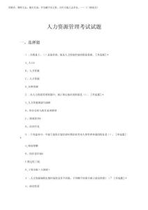 2025年1月人力資源管理考試試題