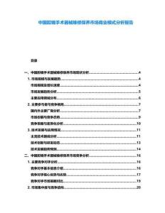 中國腔鏡手術(shù)器械維修保養(yǎng)市場商業(yè)模式分析報告