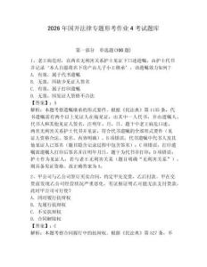 2026年國開法律專題形考作業(yè)4考試題庫及參考答案（奪分金卷）