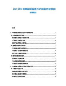 2025-2030中國智能穿戴設(shè)備行業(yè)市場現(xiàn)狀與投資規(guī)劃分析報告
