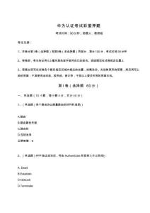 2024-2025學年華為認證考試彩蛋押題附答案詳解【精練】