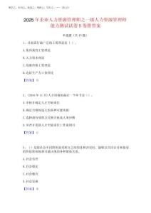 2025年企業(yè)人力資源管理師之一級人力資源管理師能力測試試卷B卷附答案