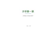 开学第一课课件-2025--2026学年济南版生物八年级下册