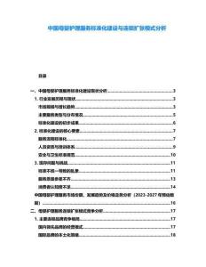 中國母嬰護理服務標準化建設與連鎖擴張模式分析