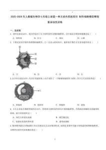 第一单元++综合实践项目+制作细胞模型++寒假章末培优训练