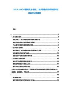 2025-2030中国聚乳酸-聚乙二醇共聚物药物载体缓释效果临床试验数据