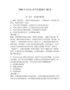 2026年合同法-機考真題題庫100道含答案（預熱題）