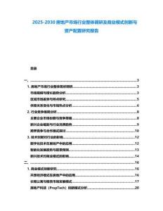 2025-2030房地产市场行业整体调研及商业模式创新与资产配置研究报告