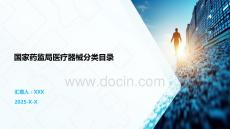 國家藥監局醫療器械分類目錄