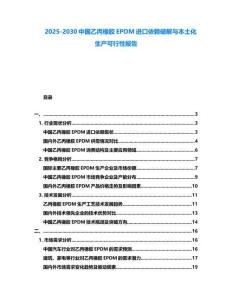 2025-2030中國乙丙橡膠EPDM進口依賴破解與本土化生產可行性報告
