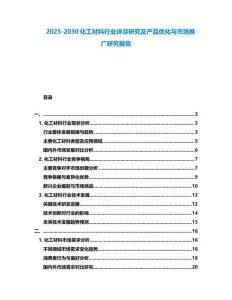2025-2030化工材料行業(yè)詳盡研究及產(chǎn)品優(yōu)化與市場(chǎng)推廣研究報(bào)告