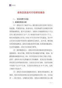 老街區改造可行性研究報告