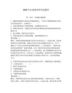 2026年注冊稅務(wù)師考試題庫（各地真題）
